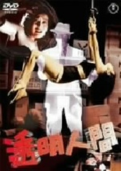 透明人間(1954)/河津清三郎