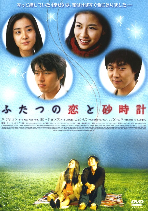 ふたつの恋と砂時計/ハ・ジウォン