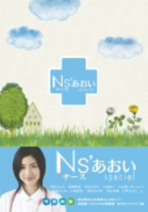 Ns’あおい SP/石原さとみ