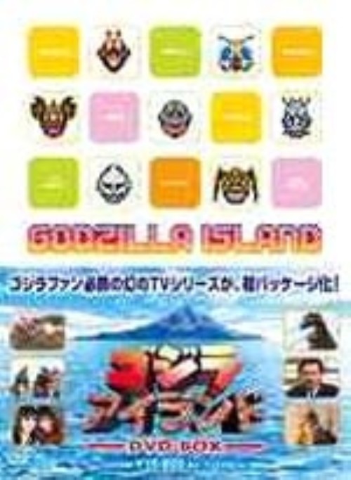 ゴジラアイランド DVD-BOX/団時朗