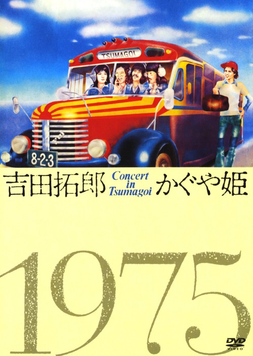 吉田拓郎・かぐや姫 コンサート・イン・つま恋 1975/吉田拓郎