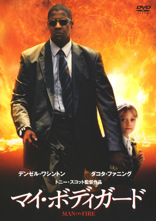 マイ・ボディガード <期間限定版>/デンゼル・ワシントン