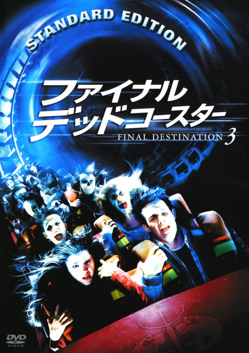 ファイナル・デッドコースター FINAL DESTINATION 3/メアリー・エリザベス・ウィンステッド