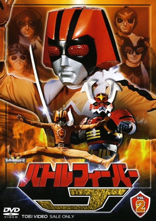 バトルフィーバーJ Vol.2 [DVD] bme6fzu バトルフィーバーJ Vol.2/谷岡弘規【買取価格】｜ゲオの宅配買取