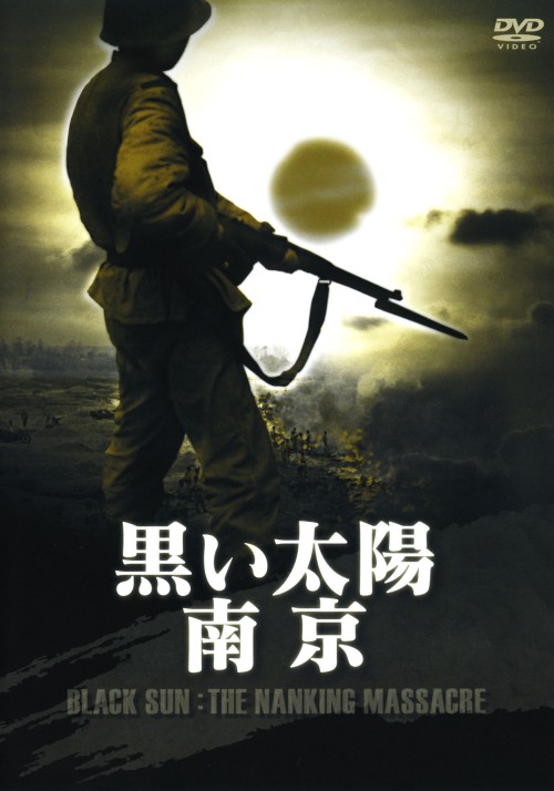 黒い太陽 南京/ムー・トンフェイ
