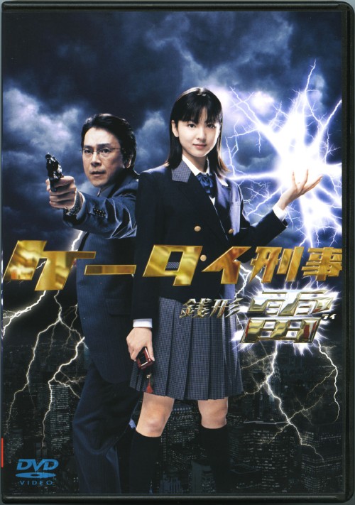 ケータイ刑事 銭形雷 DVD-BOX 1/小出早織