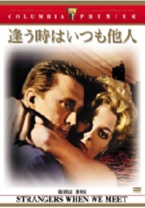 逢う時はいつも他人/カーク・ダグラス