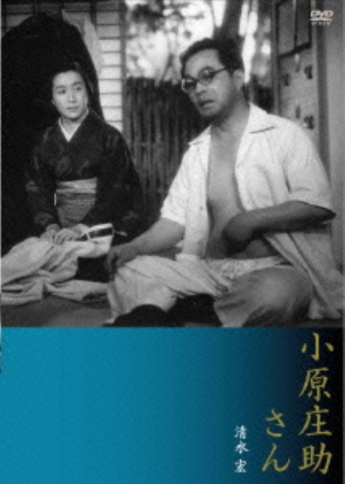 新東宝傑作コレクション 小原庄助さん デジタル・ニューマスター/大河内傳次郎