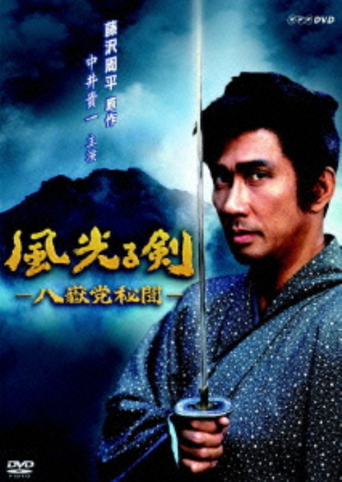 風光る剣 八嶽党秘聞/中井貴一