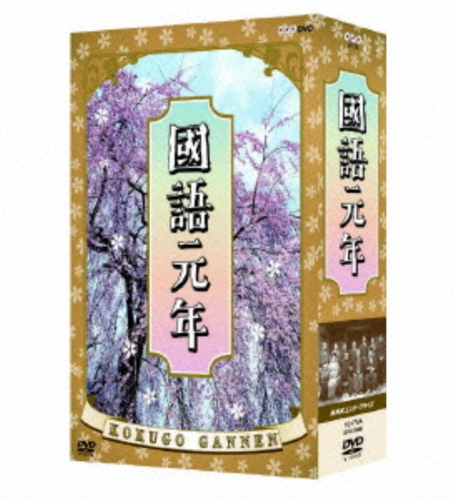 國語元年 DVD-BOX/川谷拓三