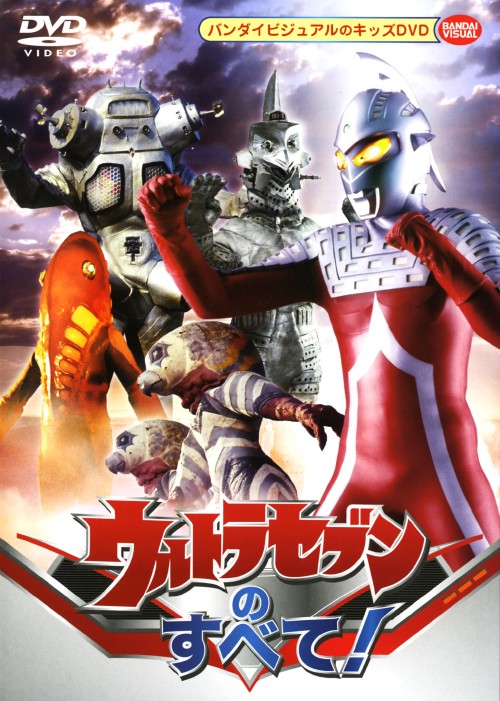 ウルトラセブンのすべて!/山崎勝之
