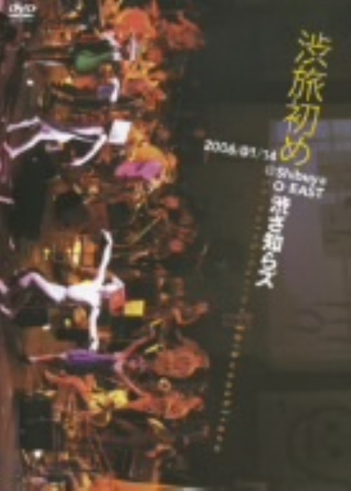 渋旅初め/渋さ知らズ