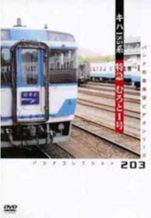 JR四国 特急むろと1号