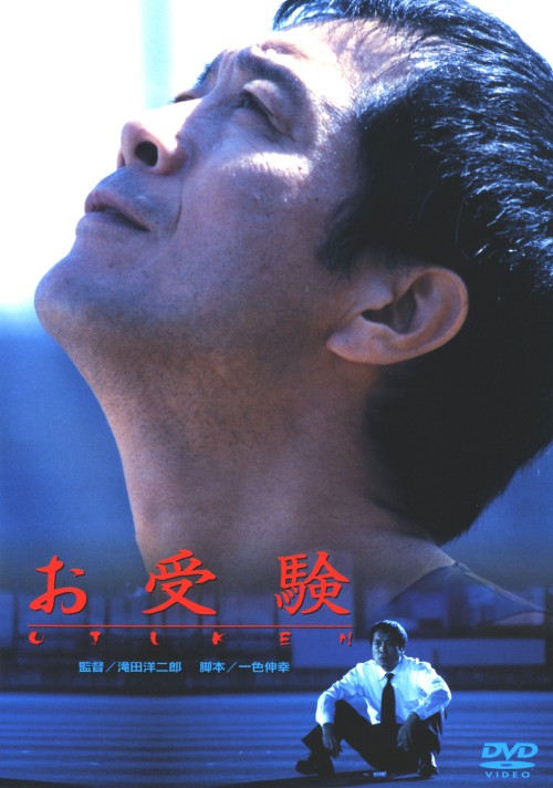 お受験/矢沢永吉