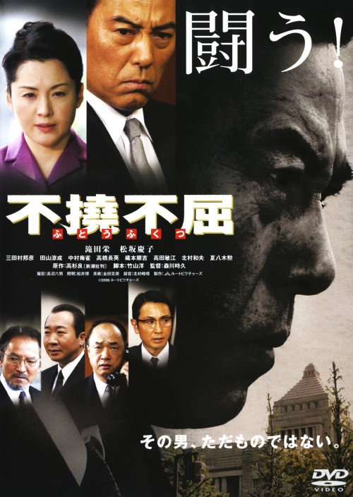 不撓不屈/滝田栄