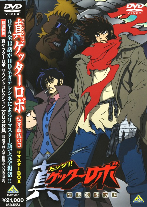 真(チェンジ!!)ゲッターロボ 世界最後の日 リマスターBOX/関智一