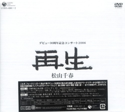 松山千春デビュー30周年記念コンサート「再生」/松山千春