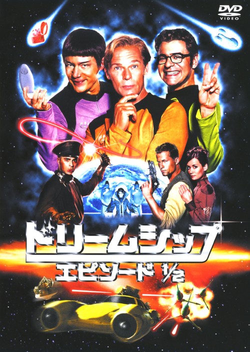 ドリームシップ エピソード1/2/ミヒャエル・ブリー・ヘルビヒ
