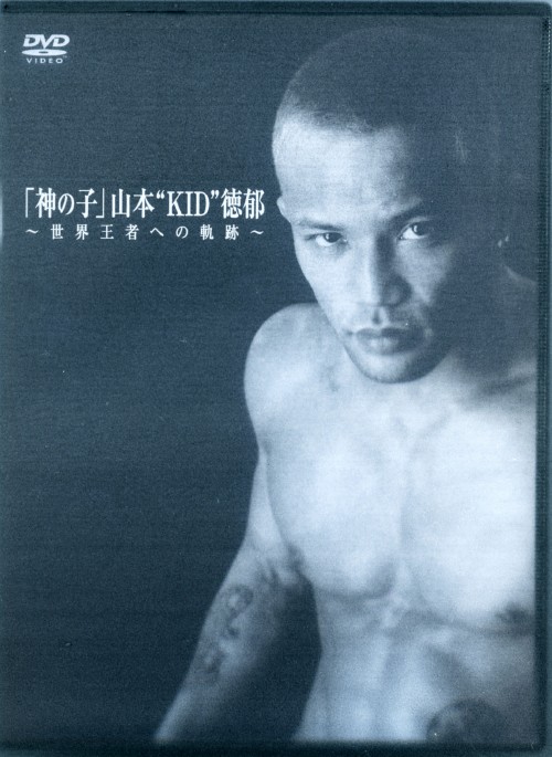 「神の子」山本 KID 徳郁～世界王者への軌跡～/山本KID徳郁