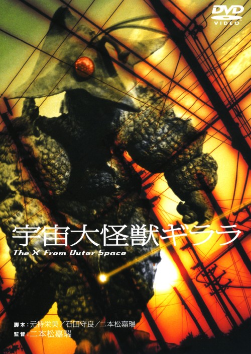 宇宙大怪獣ギララ <期間限定版>/和崎俊也