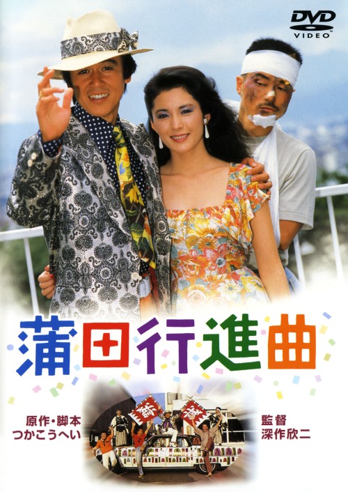 蒲田行進曲 <期間限定版>/松坂慶子
