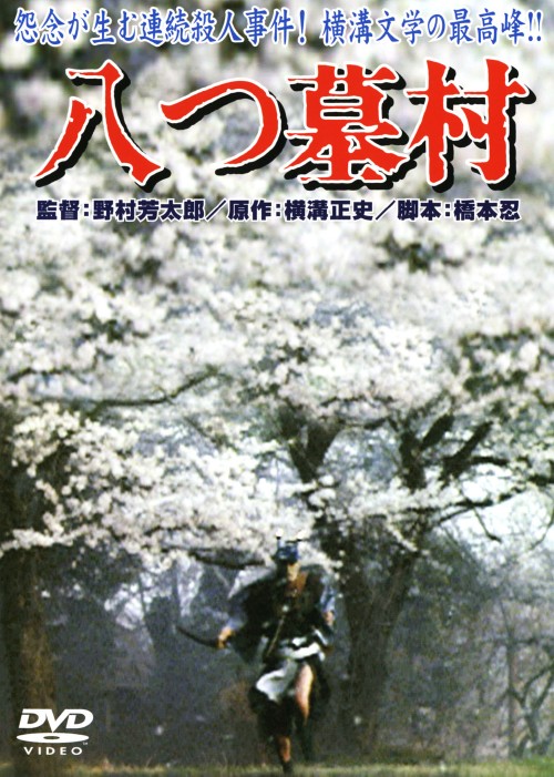 八つ墓村 (1977) <期間限定版>/萩原健一