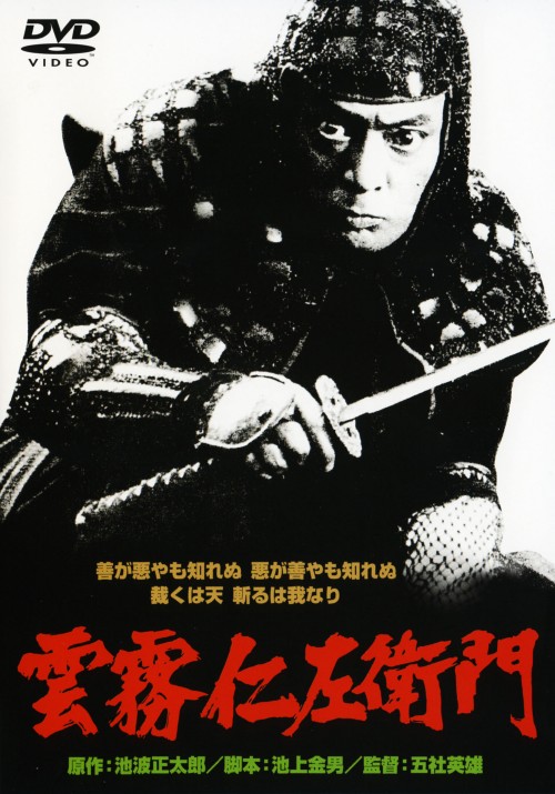 雲霧仁左衛門 <期間限定版>/仲代達矢