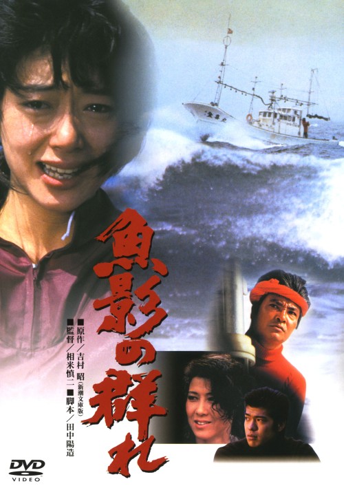 魚影の群れ <期間限定版>/緒形拳