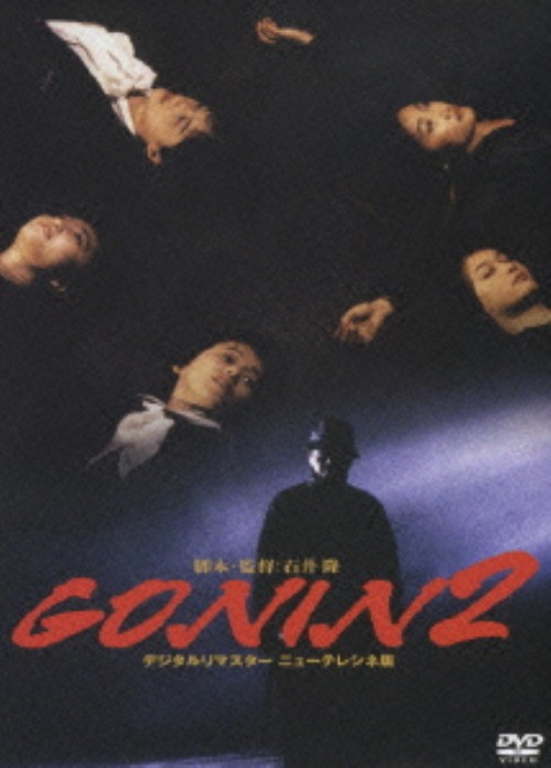 GONIN2/緒形拳