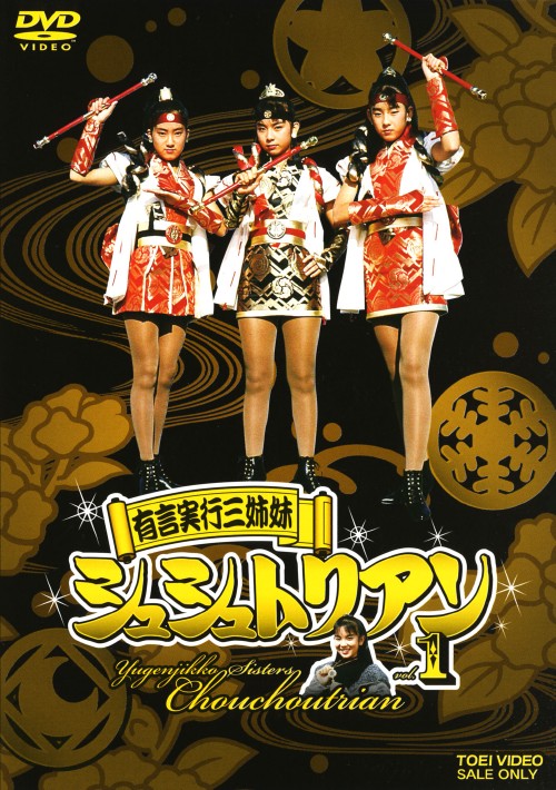 有言実行三姉妹シュシュトリアン VOL.1/田中規子【買取価格