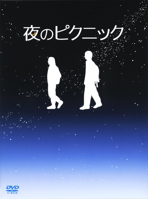 夜のピクニック 特別版/多部未華子