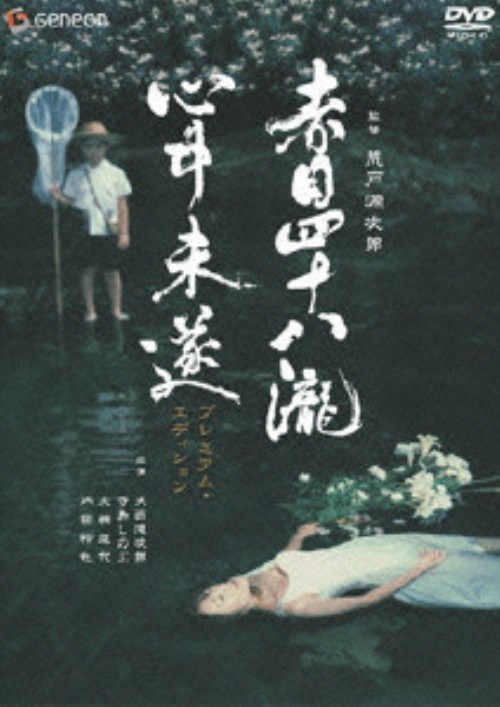 赤目四十八瀧心中未遂 プレミアム・エディション/寺島しのぶ