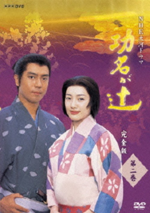 NHK大河ドラマ 功名が辻 完全版 第二巻/仲間由紀恵