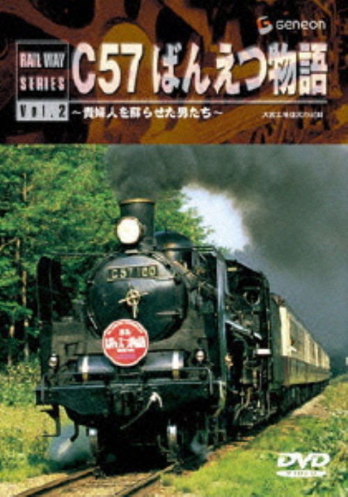 C57ぱんえつ物語 貴婦人を蘇らせた男たち