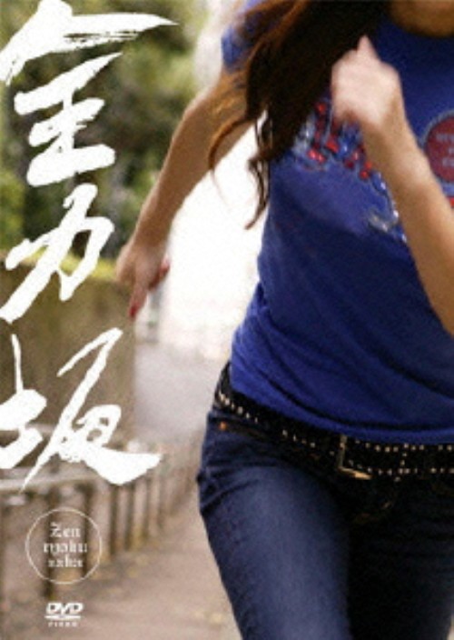 全力坂 Zenryoku-Zaka