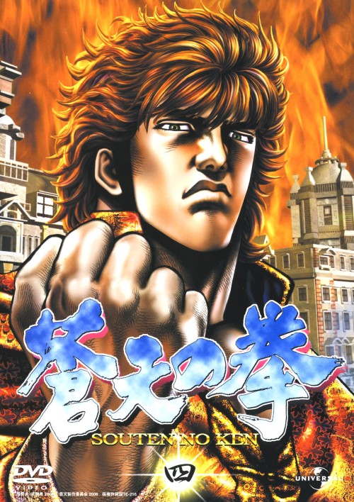 ゲオ公式通販サイト ゲオオンラインストア 中古 ４ 蒼天の拳 Dvd 山寺宏一 Dvd