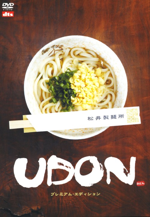 UDON うどん プレミアム・エディション/ユースケ・サンタマリア