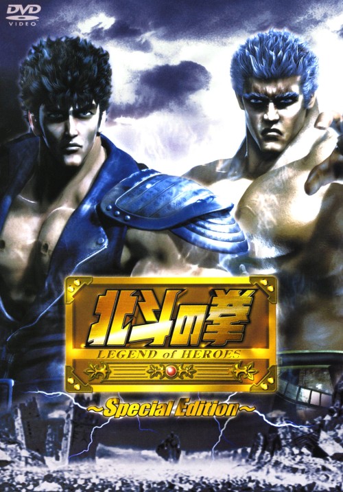 ゲオ公式通販サイト ゲオオンラインストア 中古 初限 北斗の拳 Legend Of Heroes Sp Ed Dvd 河本邦弘 Dvd