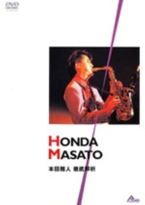 本田雅人 徹底解析/本田雅人