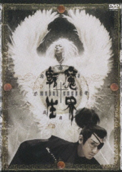 魔界転生 (2006)/中村橋之助