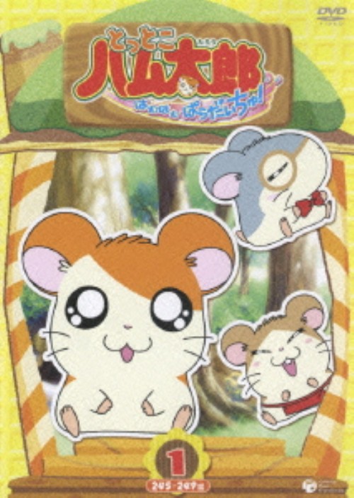 とっとこハム太郎 はむはむぱらだいちゅ! 第4シリーズ 第1巻/間宮