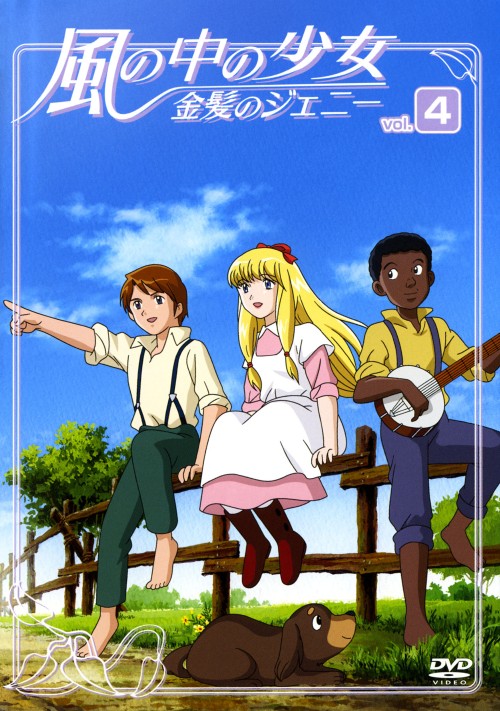 ゲオ公式通販サイト ゲオオンラインストア 中古 ４ 風の中の少女 金髪のジェニー Dvd 堀江美都子 Dvd