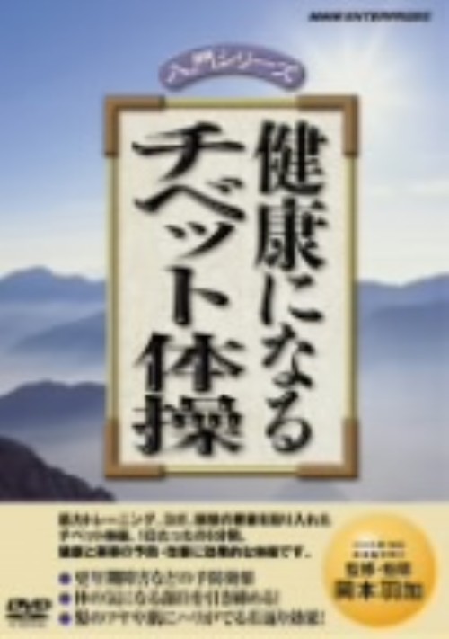 NHK DVD 健康になるチベット体操/岡本羽加