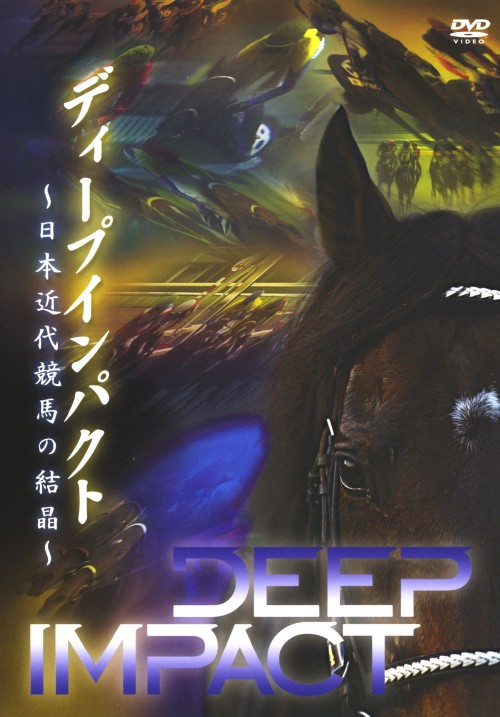 ディープインパクト 日本近代競馬の結晶/緒形直人