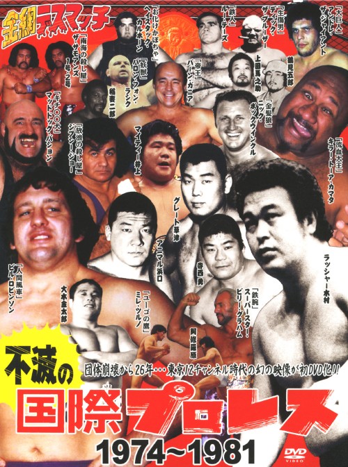 不滅の国際プロレス 1974～1981
