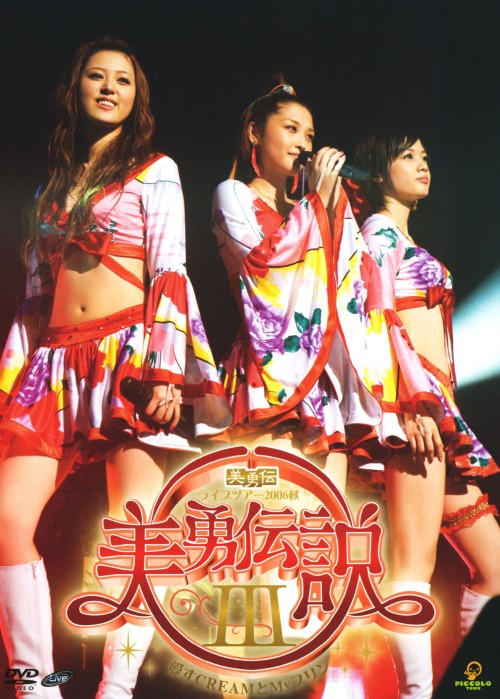 美勇伝ライブツアー2006秋 美勇伝説Ⅲ ～愛すCREAMとMyプリン～/美勇伝