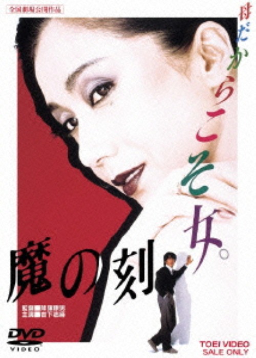 魔の刻/岩下志麻