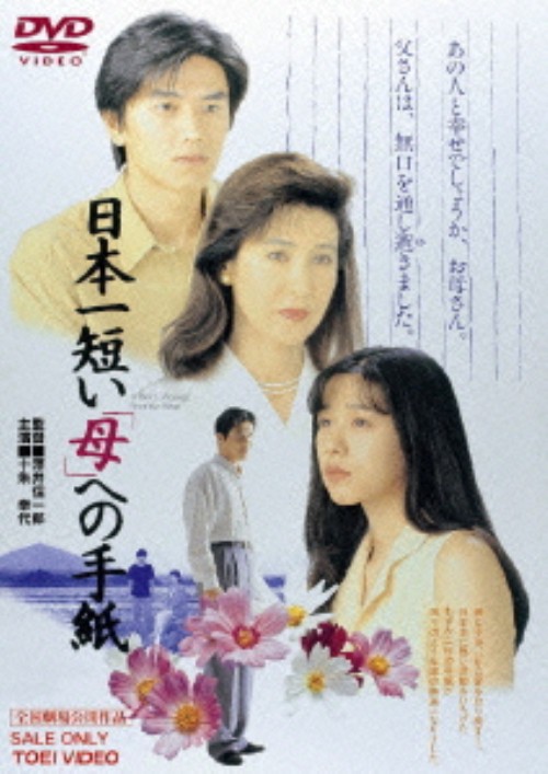 日本一短い「母」への手紙/十朱幸代