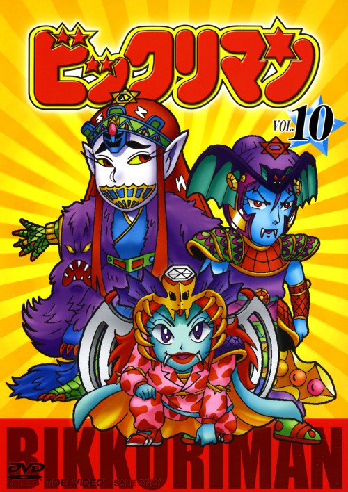 ビックリマン Vol 10 鈴木富子 買取価格 ゲオ宅配買取