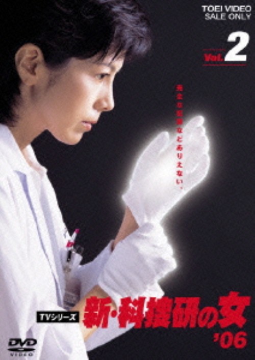 新・科捜研の女’06 Vol.2/沢口靖子